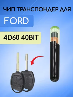 Чип транспондер для Ford Форд 4D60 40bit Allkey 212802724 купить за 576 ₽ в интернет-магазине Wildberries