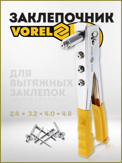 Заклепочник ручной вытяжной 2.4, 3.2, 4.0, 4.8мм (70023) VOREL 212805690 купить за 446 ₽ в интернет-магазине Wildberries