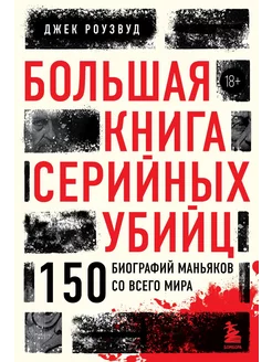 Большая книга серийных убийц. 150 биографий маньяков Эксмо 212806164 купить за 1 041 ₽ в интернет-магазине Wildberries