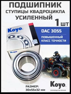 Подшипник ступицы квадроцикла DAC 3055 KOYO 1 шт. KOYO 212806506 купить за 905 ₽ в интернет-магазине Wildberries