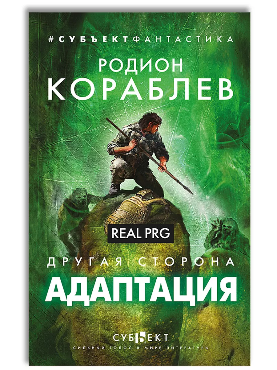 Другая сторона. Адаптация. RealRPG
