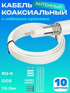 Кабель коаксиальный антенный RG6 10 м c набором крепежа CADENA 212808252 купить за 270 ₽ в интернет-магазине Wildberries