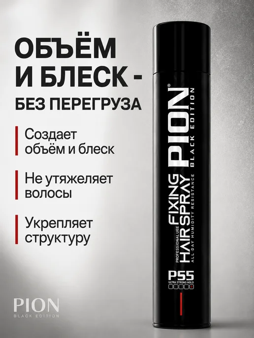 PION BLACK EDITION Лак для волос ультра сильной фиксации профессиональный, черный, фото 4