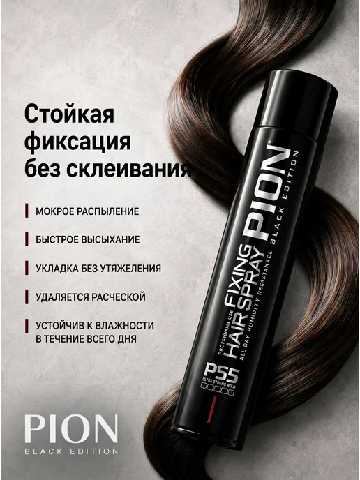 PION BLACK EDITION Лак для волос ультра сильной фиксации профессиональный, черный, фото 7