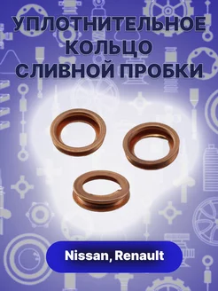 Прокладка сливной пробки масляного поддона 1102601M02 (3шт.) Nissan 212811915 купить за 169 ₽ в интернет-магазине Wildberries