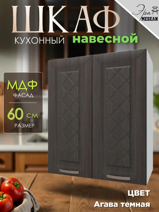 мебельное производство Эра Шкаф кухонный навесной 60 см, цвет Агава темная, темный