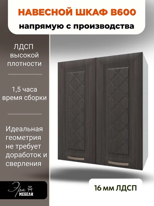 мебельное производство Эра Шкаф кухонный навесной 60 см, цвет Агава темная, темный, фото 3