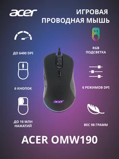 Мышь Acer OMW190, черный Acer 212812582 купить за 782 ₽ в интернет-магазине Wildberries