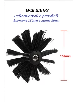 Щетка ерш 150 мм для чистки дымохода камина вентиляции ДОМДОМЫЧ 212812584 купить за 469 ₽ в интернет-магазине Wildberries