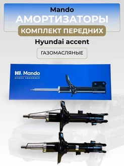 Комплект передних амортизаторов Hyundai accent Типичный акцентовод 212812861 купить за 10 964 ₽ в интернет-магазине Wildberries