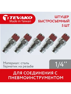 Штуцер 1 4 быстросъемный с резиновым герметиком-5 шт Tevako 212812970 купить за 755 ₽ в интернет-магазине Wildberries