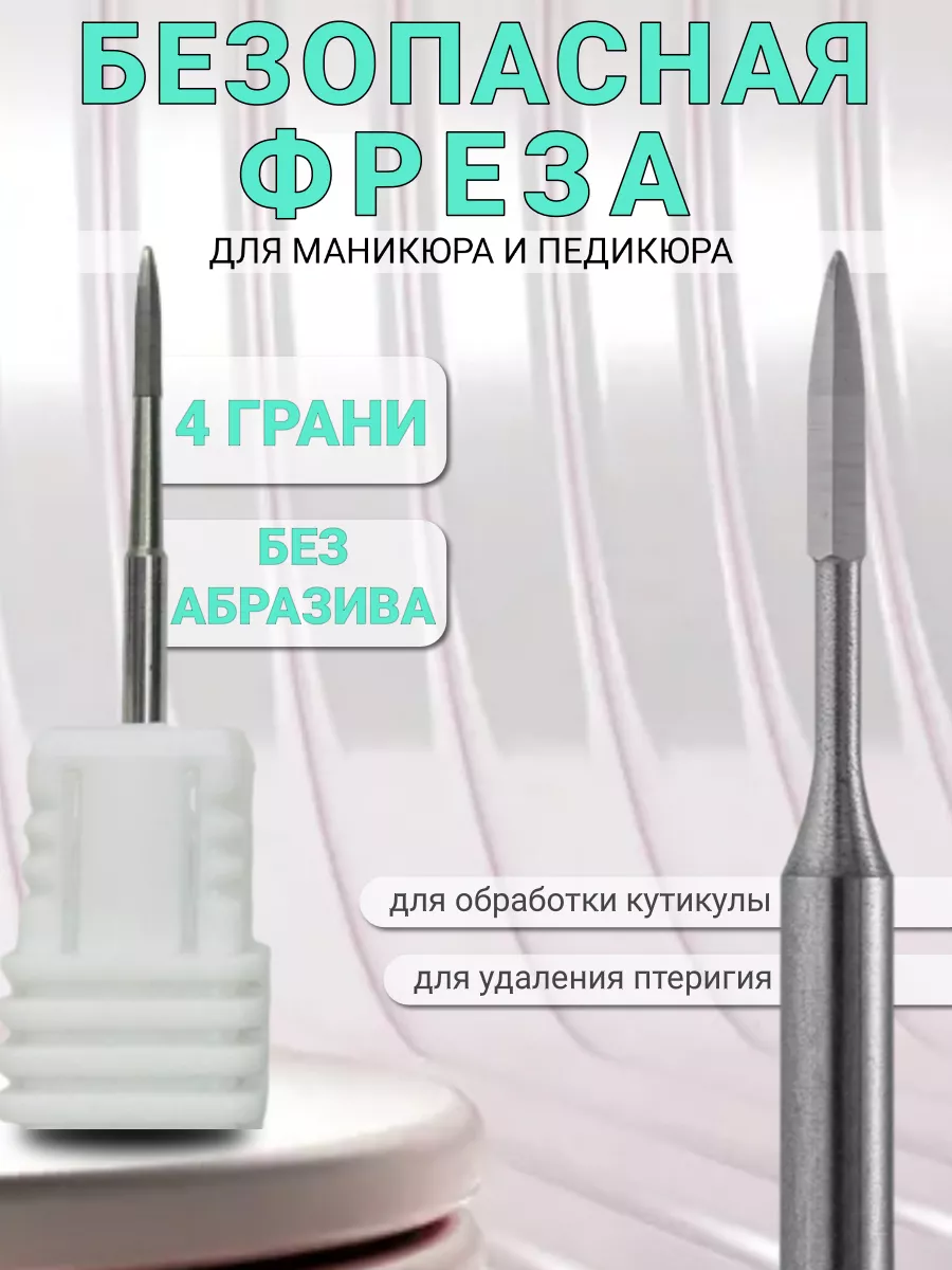 Фреза безопасная для маникюра