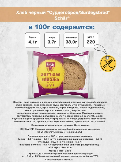 Dr.Schar Хлеб чёрный "Surdegsbrod", 240г*2шт, 240 г, 2 шт, фото 3