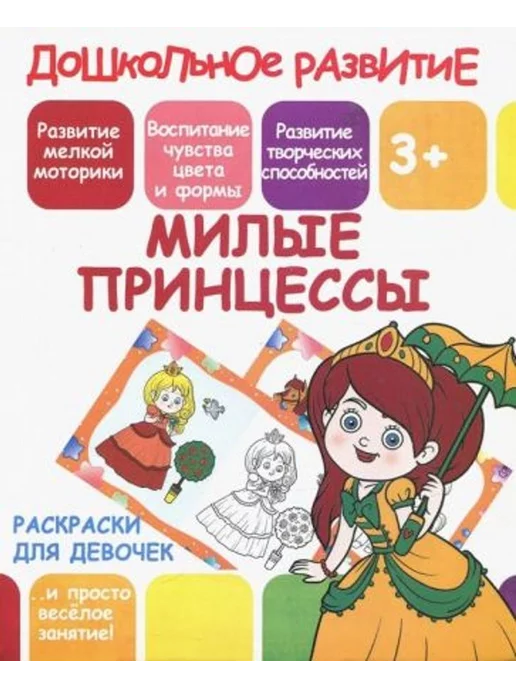 ПринтБук Милые принцессы, вариант