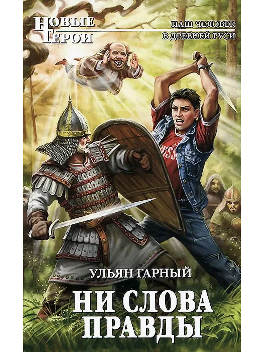 Попаданцы в древнюю русь. Подполковник в древней руси аудиокнига. Историческое фэнтези книги. Подполковник в древней руси аудиокнига. Попаданцы на русь.