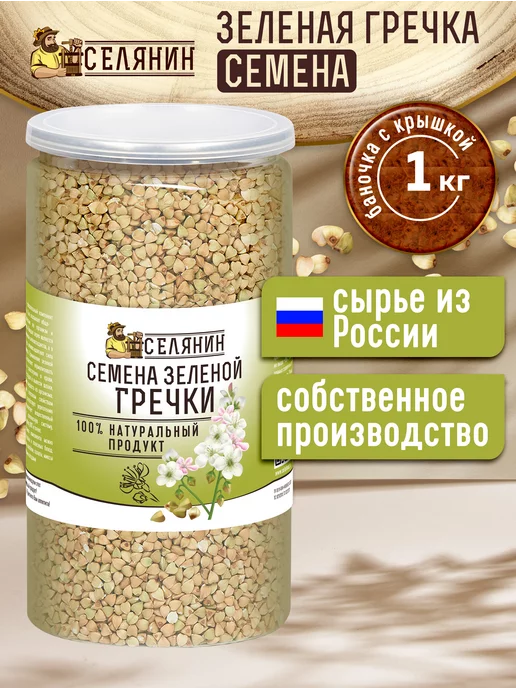 СЕЛЯНИН Гречка зеленая не пропаренная 1кг, 1 кг, фото 2