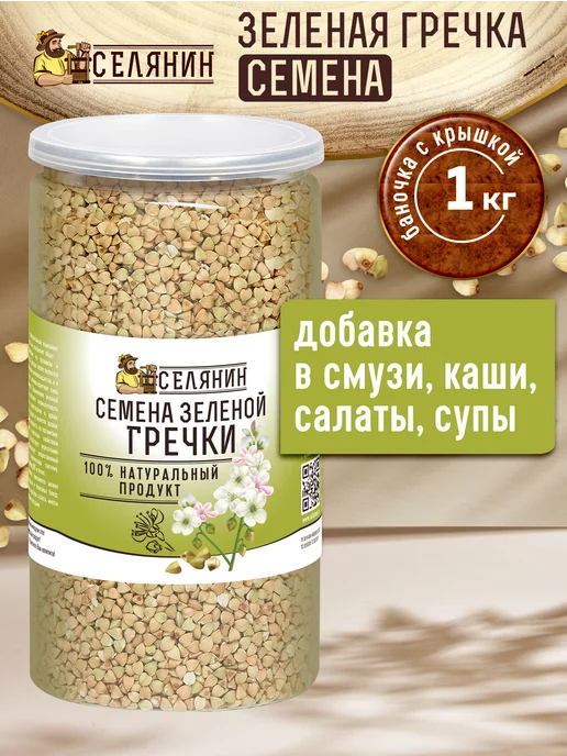 СЕЛЯНИН Гречка зеленая не пропаренная 1кг, 1 кг, фото 3