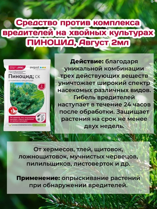 Урожай круглый год Пиноцид от комплекса вредителей для хвойных 2мл. 10упак, 2 мл, фото 2