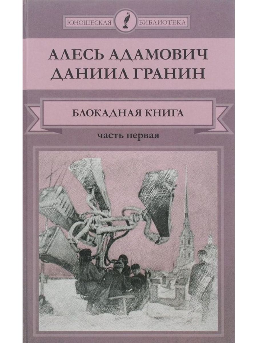 Адамович а гранин д блокадная книга отрывок. Адамович Гранин Блокадная книга.