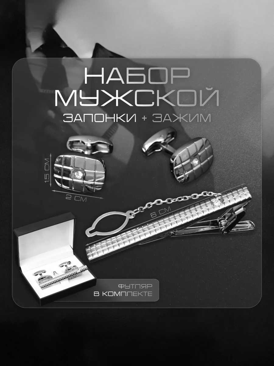 Набор мужской Запонки+Зажим для галстука