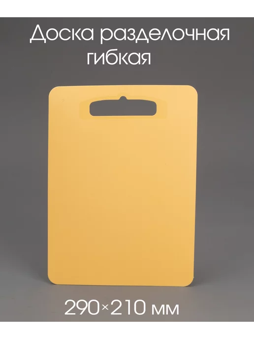 полимербыт Доска разделочная гибкая Комфорт 370*290 мм, 290x210 мм
