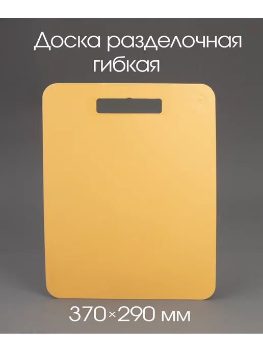 полимербыт Доска разделочная гибкая Комфорт 370*290 мм, 370x290 мм