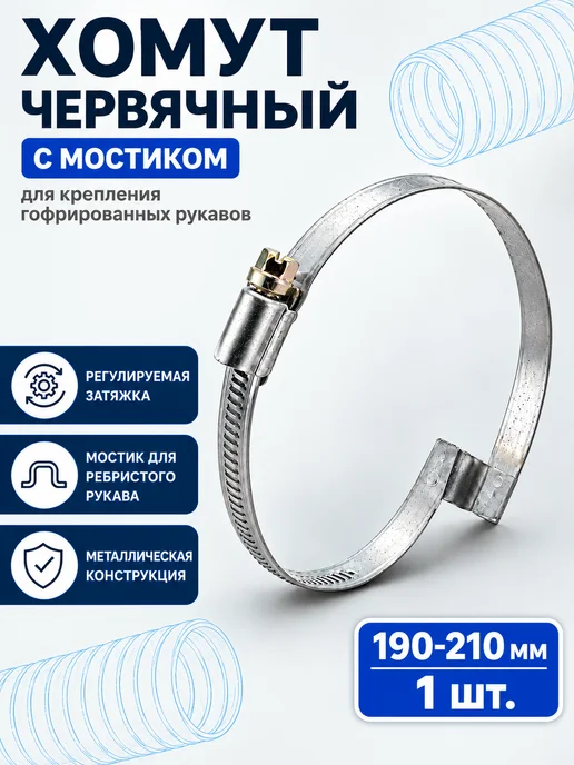 Завод ТЕХ Хомут червячный с мостиком 190-210 мм (1шт.), 1 шт