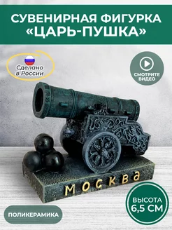 декоративная фигурка Царь-Пушка АБ Сувениры 212817677 купить за 504 ₽ в интернет-магазине Wildberries