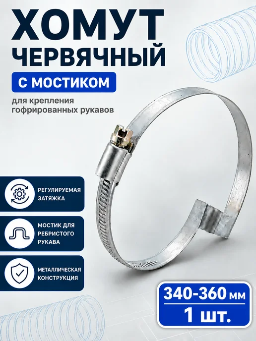 Завод ТЕХ Хомут червячный с мостиком 340-360 мм (1шт.), 1 шт