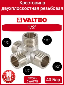 Крестовина двухплоскостная 1/2 нар. VTr.661.N.0004 Valtec 212818139 купить за 482 ₽ в интернет-магазине Wildberries