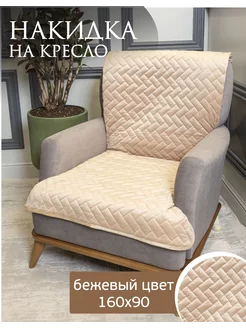 Накидка на кресло 160х90 см AMIDI HOME 212818276 купить за 1 072 ₽ в интернет-магазине Wildberries