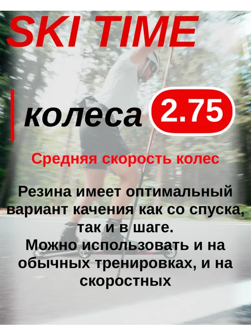 SKI TIME Лыжероллеры коньковые с каучуковыми колесами 80*30, 80x30, фото 2