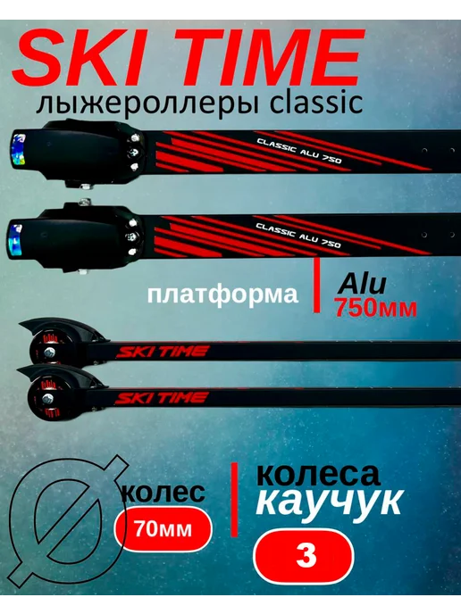SKI TIME Лыжероллеры классические на стандартной платформе, черный