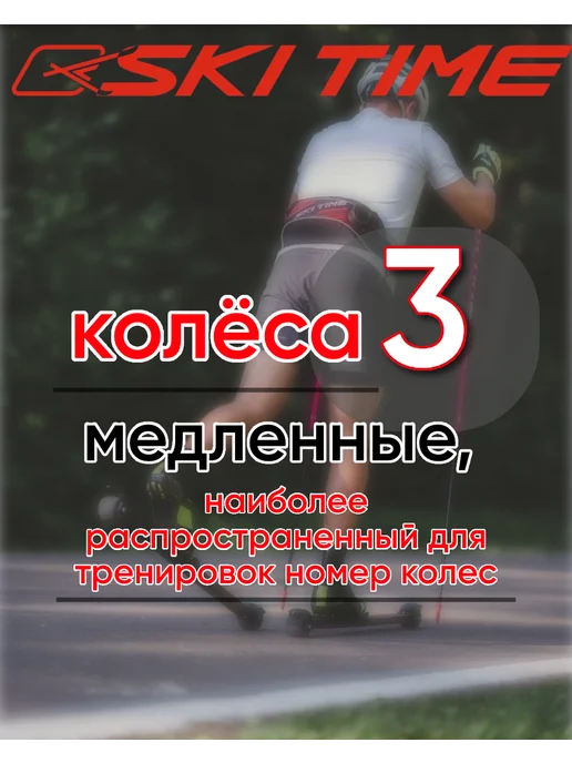 SKI TIME Лыжероллеры классические на стандартной платформе, черный, фото 2