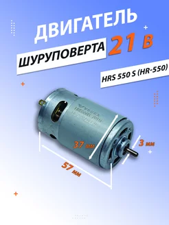 Двигатель для шуруповерта 21v VEBEX 212818904 купить за 509 ₽ в интернет-магазине Wildberries