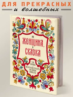 Обложка на паспорт "Женщина - сказка" Бюро находок 212819169 купить за 355 ₽ в интернет-магазине Wildberries