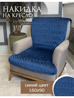 Накидка на кресло 160х90 см AMIDI HOME 212819179 купить за 1 319 ₽ в интернет-магазине Wildberries