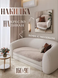 Накидка на кресло 160х90 см AMIDI HOME 212819180 купить за 1 072 ₽ в интернет-магазине Wildberries