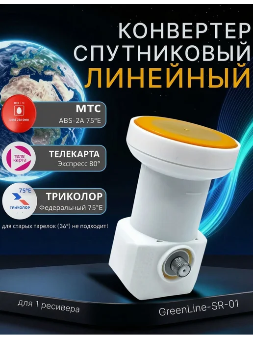 Green Line Конвертер спутниковый линейный 1 выход GreenLine-SR-01, зеленый