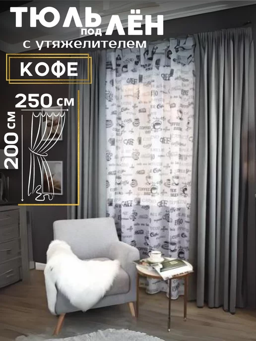 Curtain Pro Тюль под лен с утяжелителем 250*200 см, 250x200 см