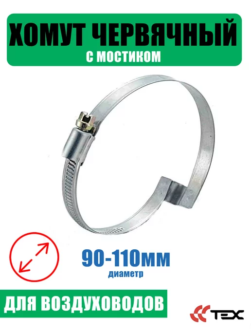 Завод ТЕХ Хомут червячный с мостиком 90-110 мм (1шт.), 1 шт