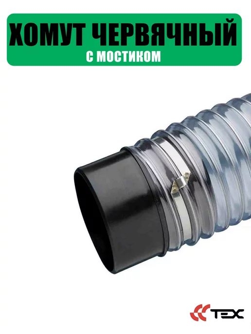 Завод ТЕХ Хомут червячный с мостиком 90-110 мм (1шт.), 1 шт, фото 3
