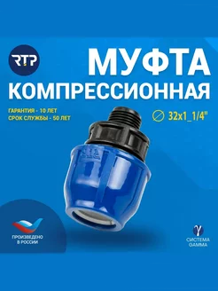 Муфта, НР 32х1_1 4", для полиэтиленовых труб RTP 212821015 купить за 148 ₽ в интернет-магазине Wildberries