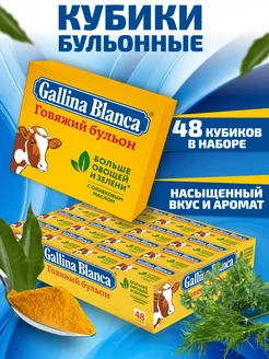 Бульонные кубики Говяжий бульон 48шт Gallina Blanca 212821501 купить за 266 ₽ в интернет-магазине Wildberries