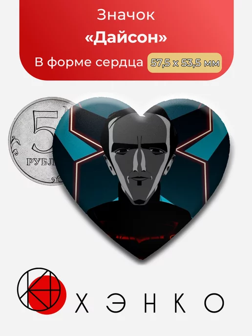 Дайсон "Трон: Восстание"