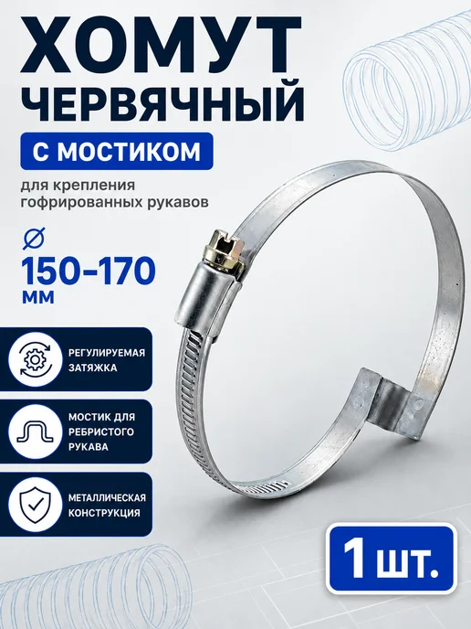 Завод ТЕХ Хомут червячный с мостиком 150-170 мм (1шт.), 1 шт