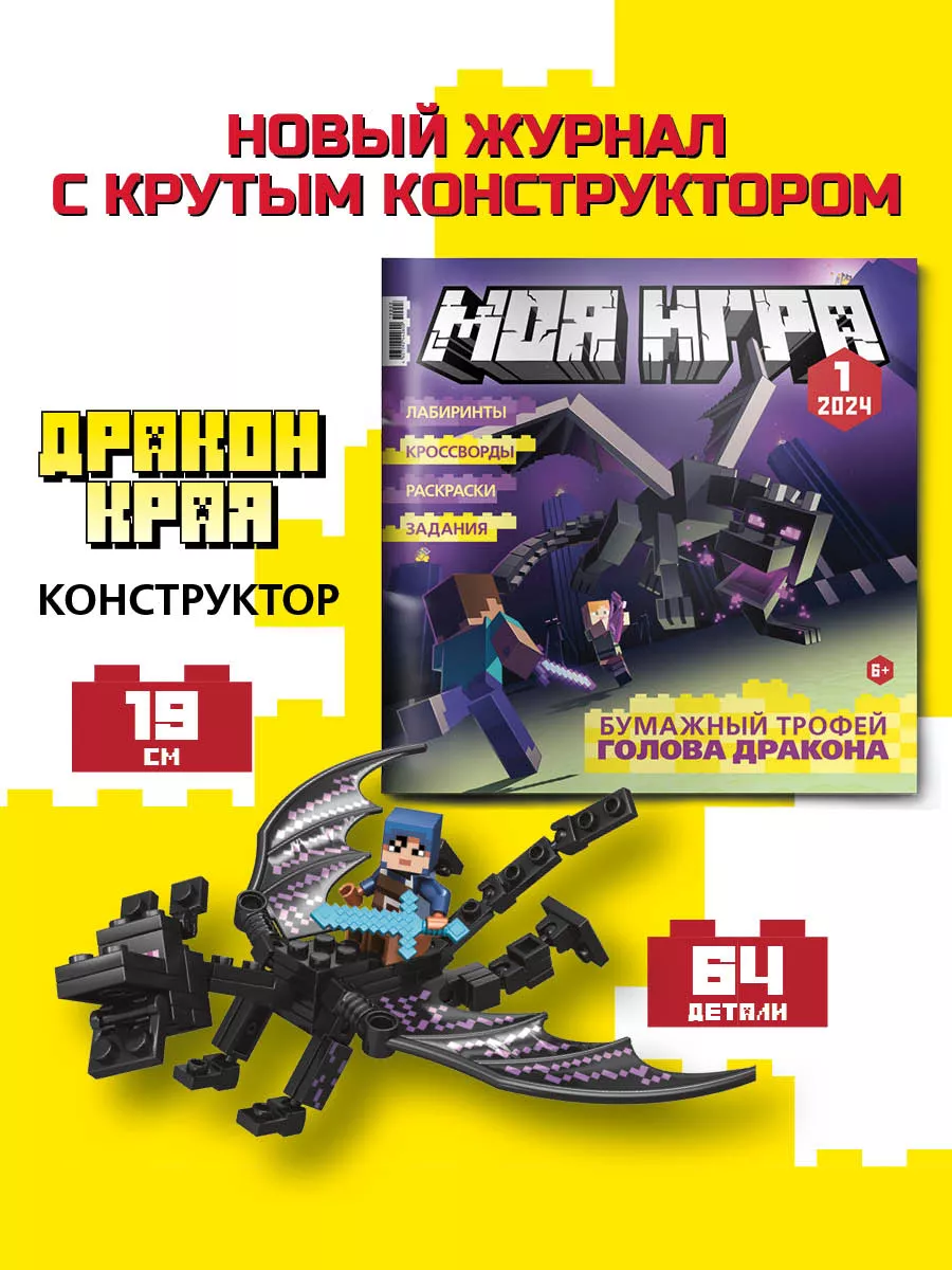 МОЯ ИГРА 1_2024 Конструктор Издательский дом Лев 212821964 купить за 403 ₽  в интернет-магазине Wildberries