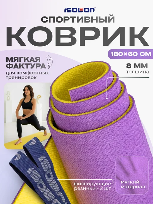ISOLON Коврик спортивный мягкий 8 мм, вариант