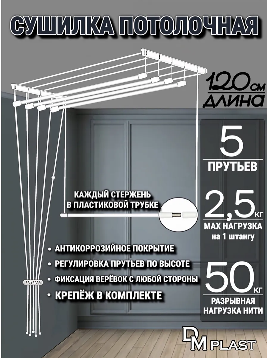 Сушилка для белья 120 см "ЛИАНА" Потолочная