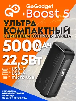 Повербанк маленький 5000 mah, Boost 5 GoGadget 212822360 купить за 1 402 ₽ в интернет-магазине Wildberries